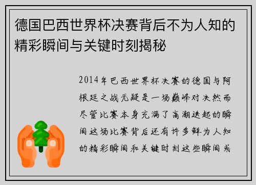 德国巴西世界杯决赛背后不为人知的精彩瞬间与关键时刻揭秘