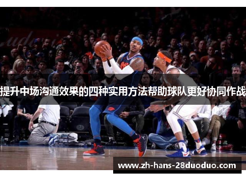 提升中场沟通效果的四种实用方法帮助球队更好协同作战