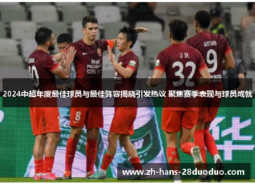 2024中超年度最佳球员与最佳阵容揭晓引发热议 聚焦赛季表现与球员成就