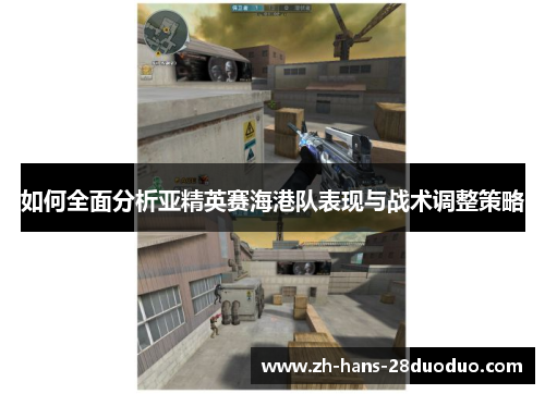 如何全面分析亚精英赛海港队表现与战术调整策略