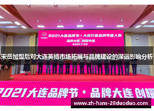 宋岳加盟后对大连英博市场拓展与品牌建设的深远影响分析