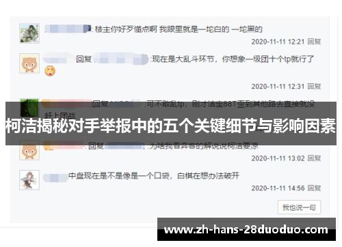 柯洁揭秘对手举报中的五个关键细节与影响因素