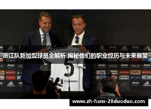 浙江队新加盟球员全解析 揭秘他们的职业经历与未来展望