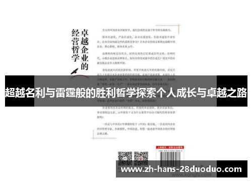 超越名利与雷霆般的胜利哲学探索个人成长与卓越之路