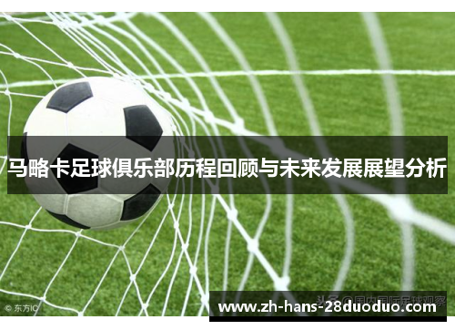 马略卡足球俱乐部历程回顾与未来发展展望分析