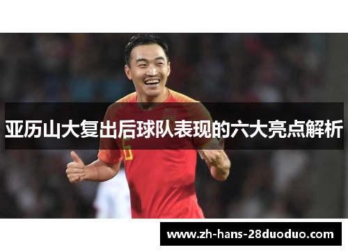 亚历山大复出后球队表现的六大亮点解析
