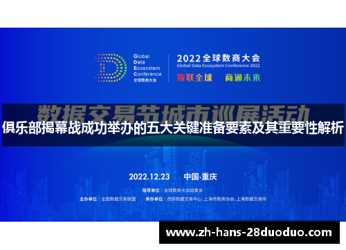 俱乐部揭幕战成功举办的五大关键准备要素及其重要性解析