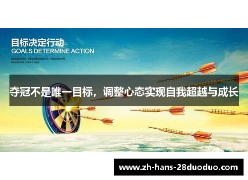 夺冠不是唯一目标，调整心态实现自我超越与成长