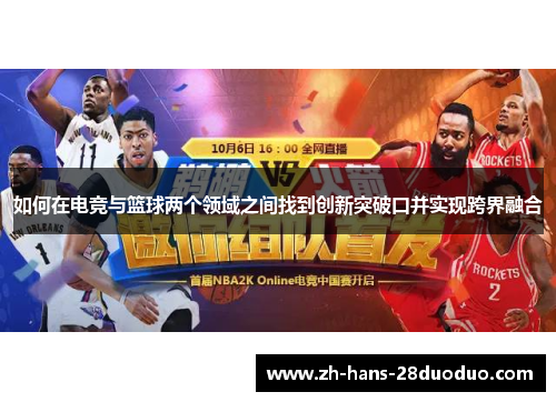 如何在电竞与篮球两个领域之间找到创新突破口并实现跨界融合