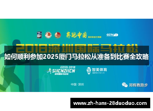 如何顺利参加2025厦门马拉松从准备到比赛全攻略