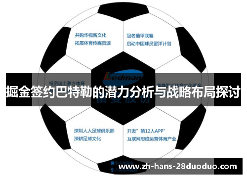掘金签约巴特勒的潜力分析与战略布局探讨