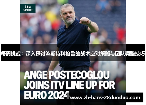 每周挑战：深入探讨波斯特科格鲁的战术应对策略与团队调整技巧