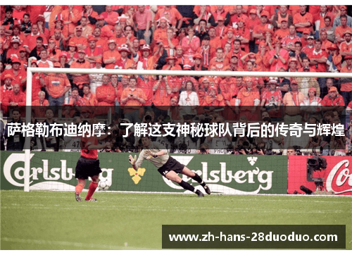 萨格勒布迪纳摩：了解这支神秘球队背后的传奇与辉煌