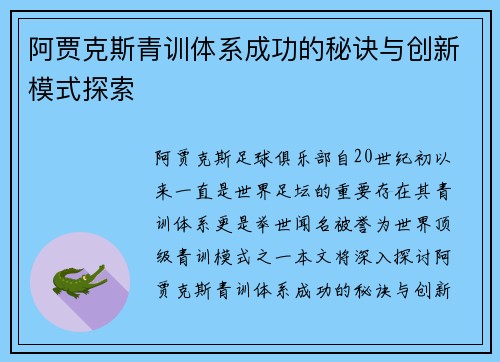 阿贾克斯青训体系成功的秘诀与创新模式探索