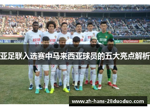 亚足联入选赛中马来西亚球员的五大亮点解析