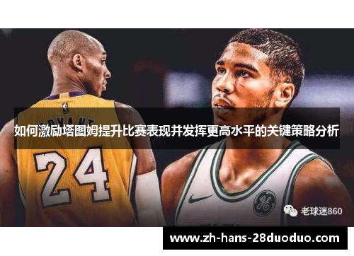 如何激励塔图姆提升比赛表现并发挥更高水平的关键策略分析