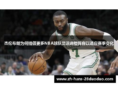 杰伦布朗为何提倡更多NBA球队灵活调整阵容以适应赛季变化