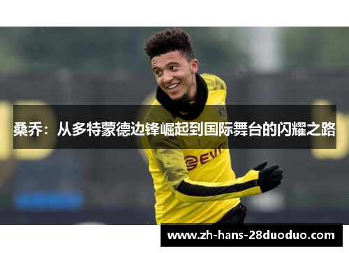 桑乔：从多特蒙德边锋崛起到国际舞台的闪耀之路