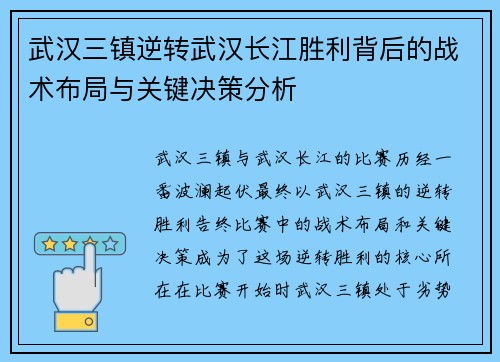 武汉三镇逆转武汉长江胜利背后的战术布局与关键决策分析