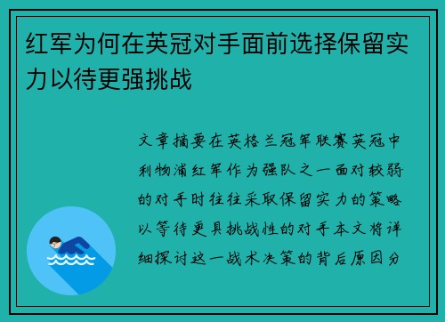 红军为何在英冠对手面前选择保留实力以待更强挑战