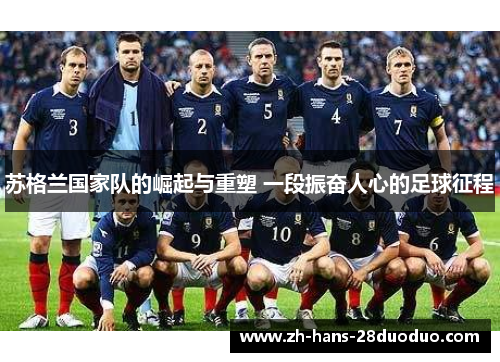 苏格兰国家队的崛起与重塑 一段振奋人心的足球征程
