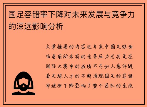 国足容错率下降对未来发展与竞争力的深远影响分析
