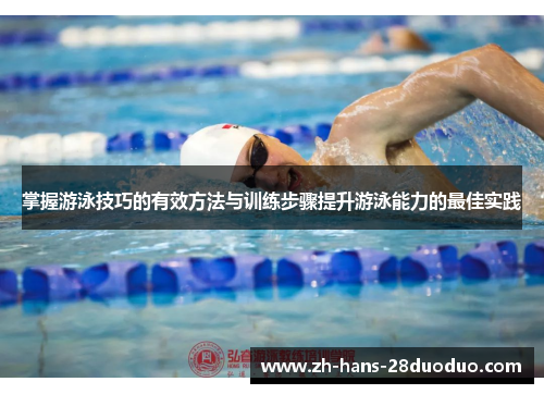 掌握游泳技巧的有效方法与训练步骤提升游泳能力的最佳实践