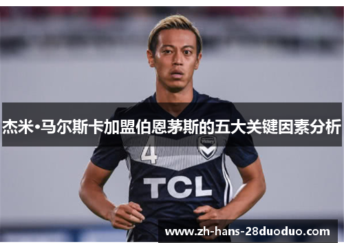 杰米·马尔斯卡加盟伯恩茅斯的五大关键因素分析
