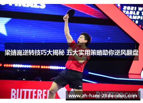 梁靖崑逆转技巧大揭秘 五大实用策略助你逆风翻盘