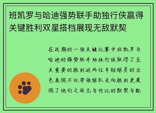 班凯罗与哈迪强势联手助独行侠赢得关键胜利双星搭档展现无敌默契