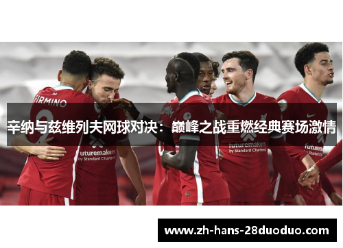 辛纳与兹维列夫网球对决：巅峰之战重燃经典赛场激情