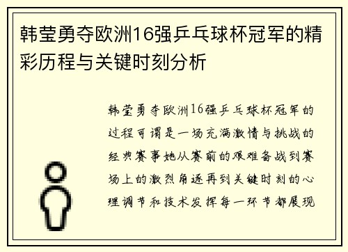 韩莹勇夺欧洲16强乒乓球杯冠军的精彩历程与关键时刻分析