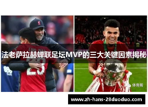 法老萨拉赫蝉联足坛MVP的三大关键因素揭秘