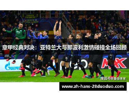 意甲经典对决：亚特兰大与那波利激情碰撞全场回顾