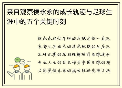 亲自观察侯永永的成长轨迹与足球生涯中的五个关键时刻