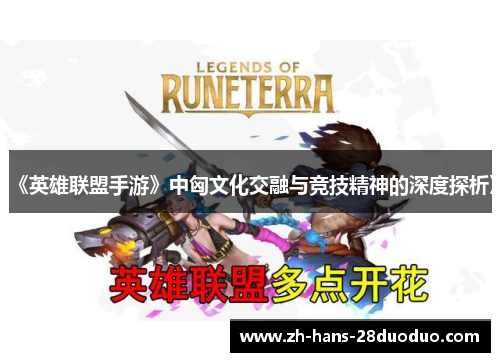 《英雄联盟手游》中匈文化交融与竞技精神的深度探析》