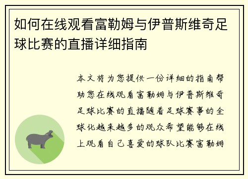 如何在线观看富勒姆与伊普斯维奇足球比赛的直播详细指南