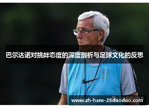 巴尔达诺对挑衅态度的深度剖析与足球文化的反思
