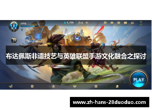 布达佩斯非遗技艺与英雄联盟手游文化融合之探讨