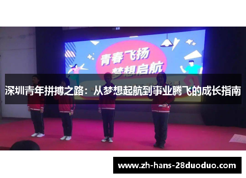 深圳青年拼搏之路：从梦想起航到事业腾飞的成长指南