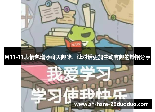 用11-11表情包增添聊天趣味，让对话更加生动有趣的妙招分享