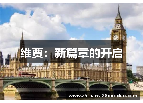 维贾：新篇章的开启