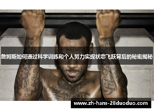 詹姆斯如何通过科学训练和个人努力实现状态飞跃背后的秘密揭秘