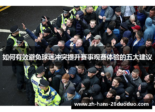 如何有效避免球迷冲突提升赛事观赛体验的五大建议