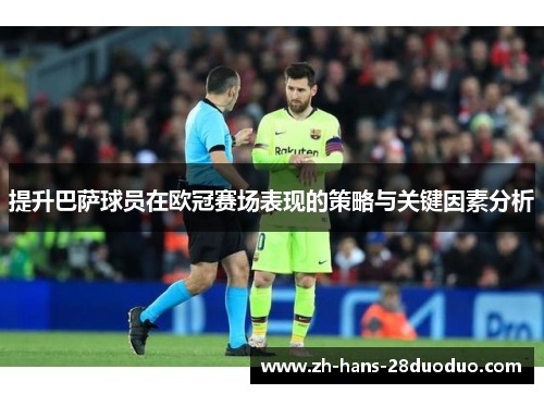 提升巴萨球员在欧冠赛场表现的策略与关键因素分析