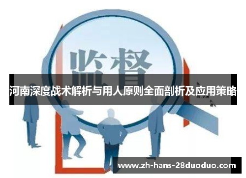 河南深度战术解析与用人原则全面剖析及应用策略