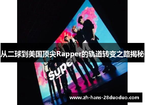 从二球到美国顶尖Rapper的轨道转变之路揭秘