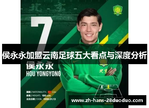 侯永永加盟云南足球五大看点与深度分析