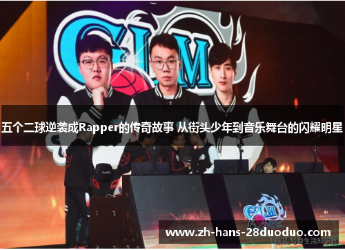 五个二球逆袭成Rapper的传奇故事 从街头少年到音乐舞台的闪耀明星