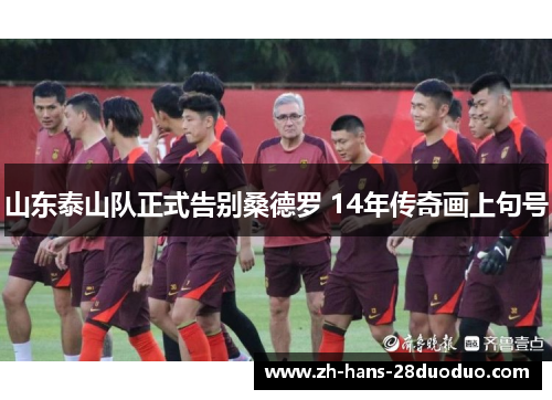 山东泰山队正式告别桑德罗 14年传奇画上句号